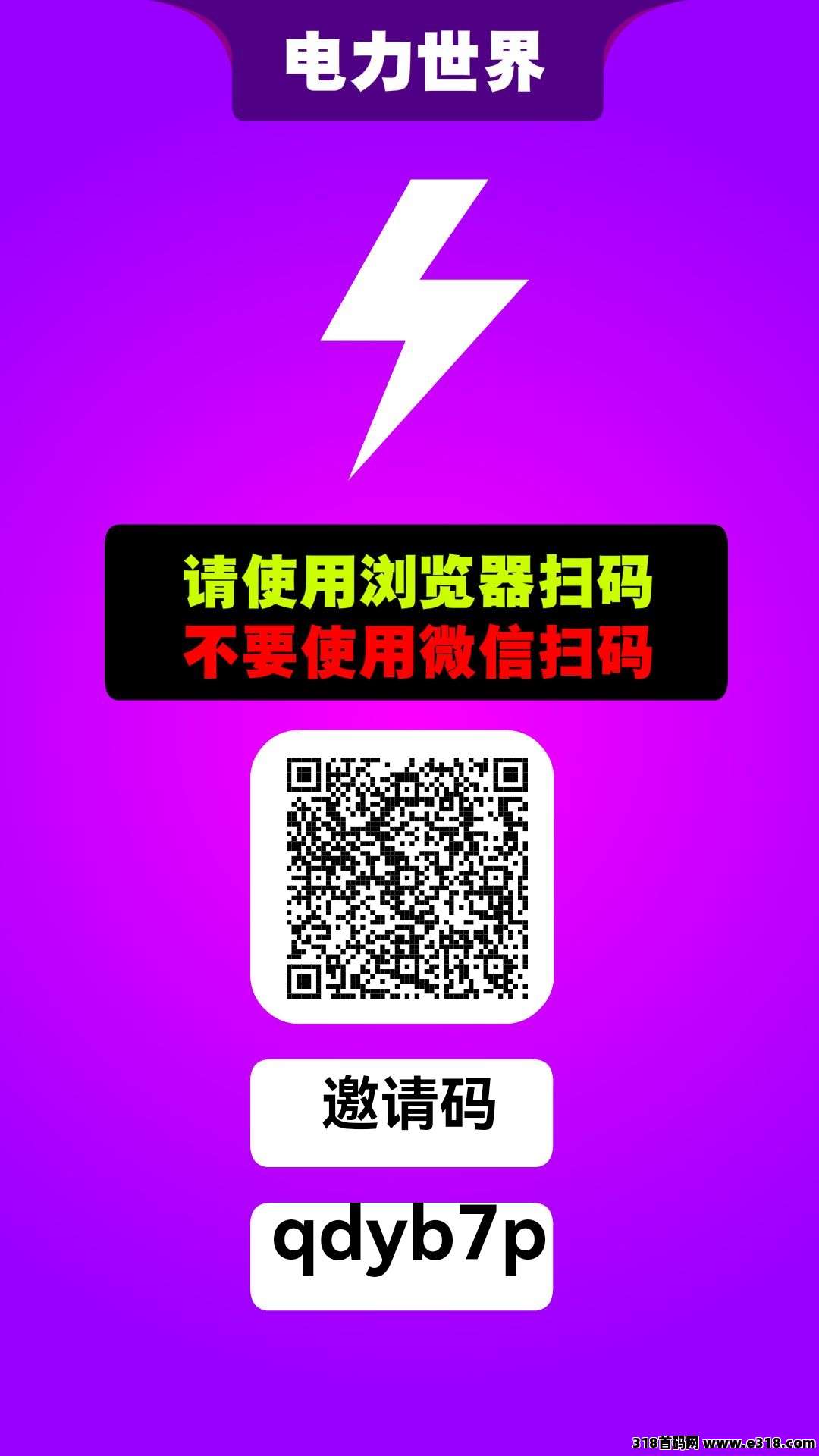 电力世界首码！无广告！纯零撸！零撸每日爬墙！持久生米！年度黑马！