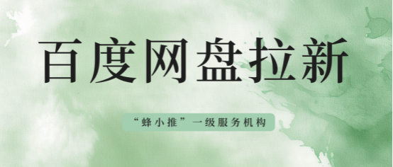 蜂小推，不靠刷屏也能涨粉？百度网盘拉新的隐藏技巧大揭秘