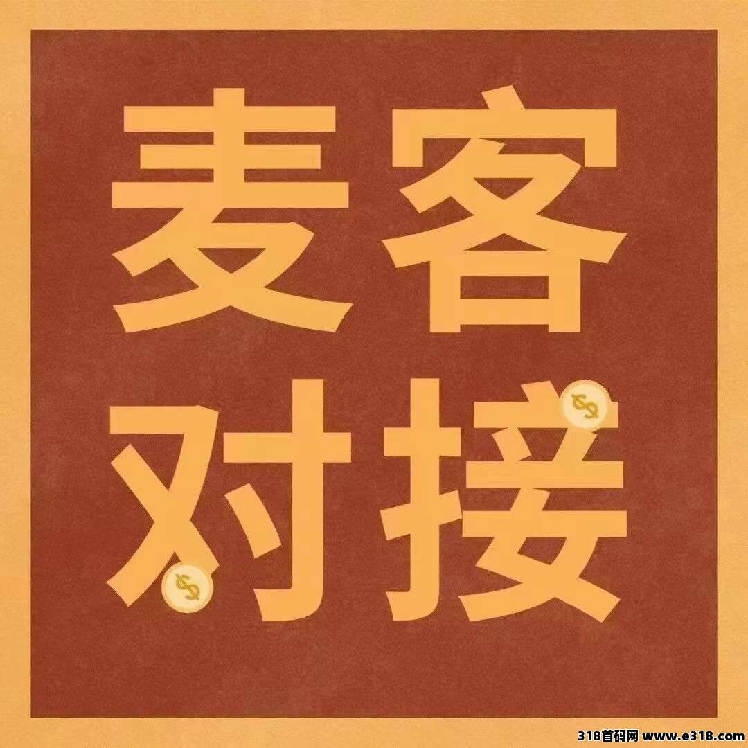 首码《麦客》火爆来袭，赶快上车吃肉，0撸首选