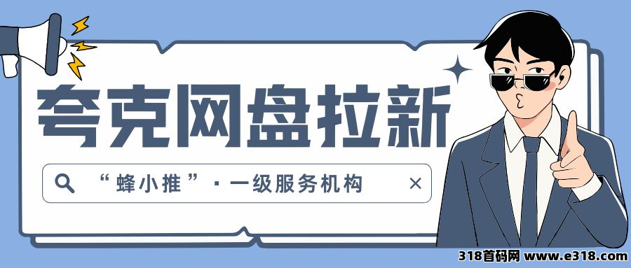 【蜂小推】手把手教学！如何用资源包玩转夸克网盘推广