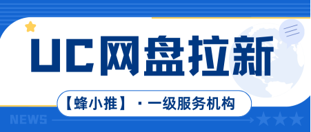 蜂小推：分享=赚米？解锁UC网盘推广被动收入，看完这篇就开干！