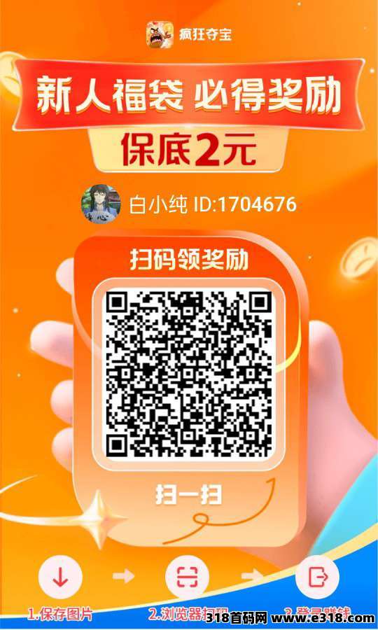 〖疯狂夺宝〗零撸保底收益高，广告赚米