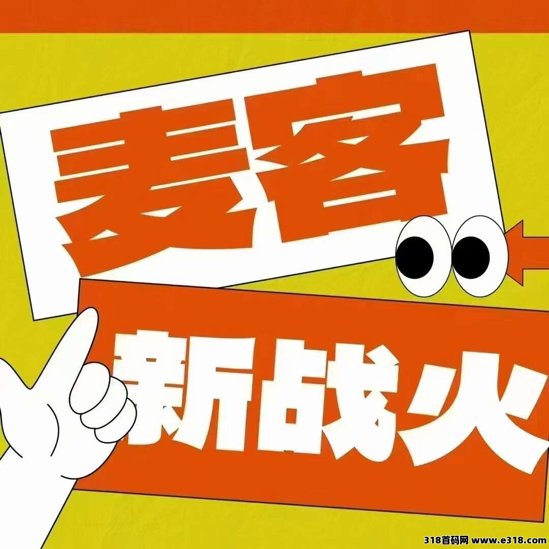 【麦客3.0】首码对接，趣吧公司新项目，零撸首选，多种板块赚米