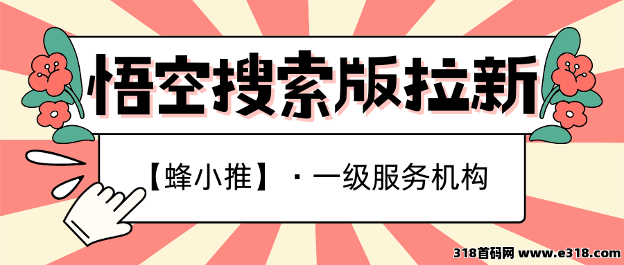 【蜂小推】惊！这些悟空搜索版推广操作正在让你悄悄赚米