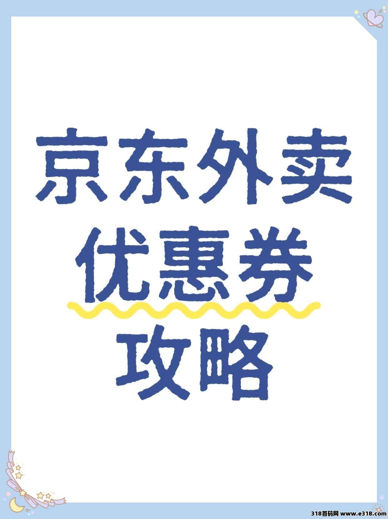 省妞京东外卖优惠券怎么领？