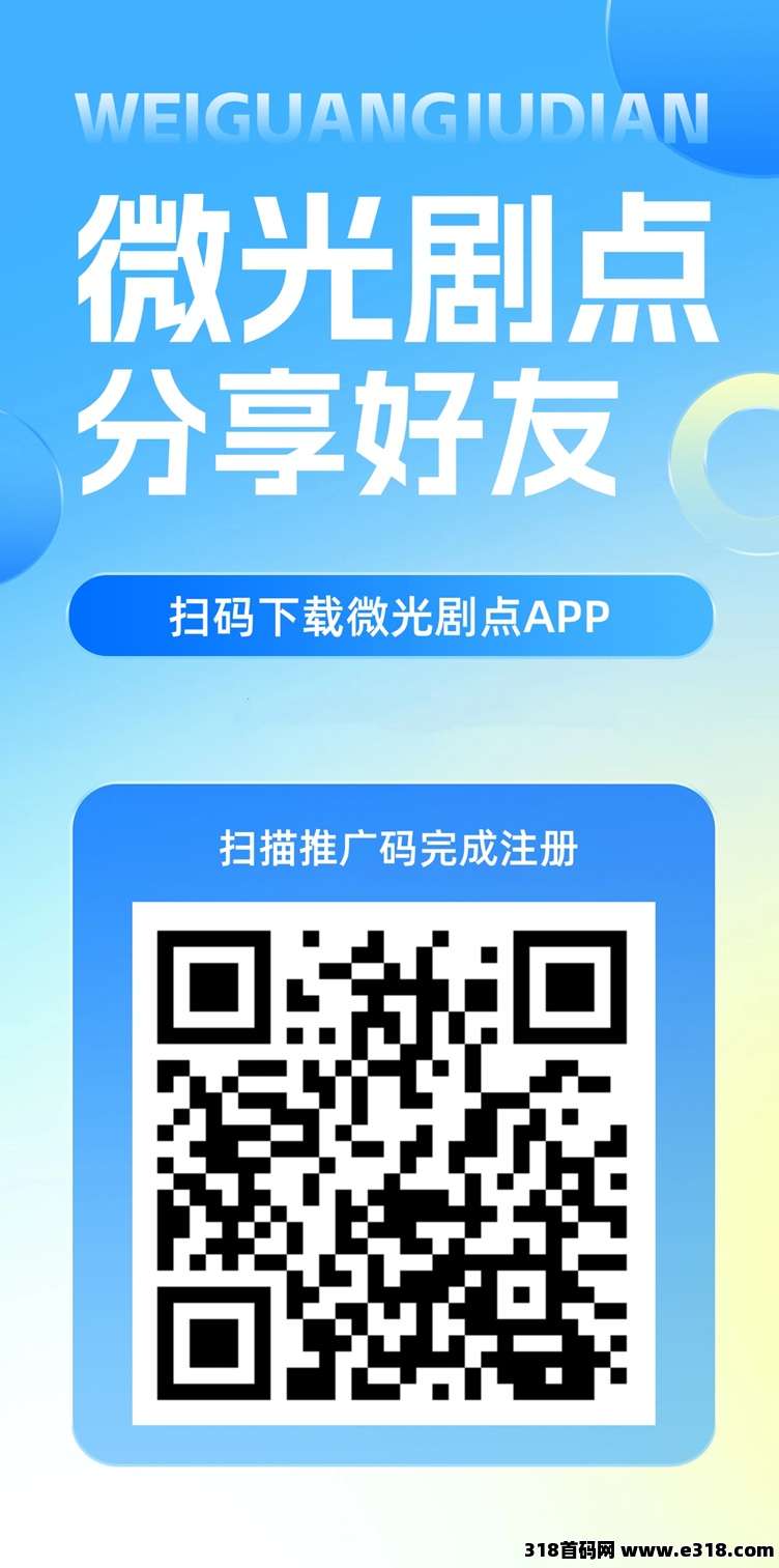 微光剧点采用全民模式，全新零撸工具，安卓苹果掘金神器！