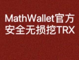 重磅，2025  MathWallet官方安全无损挖TRX
