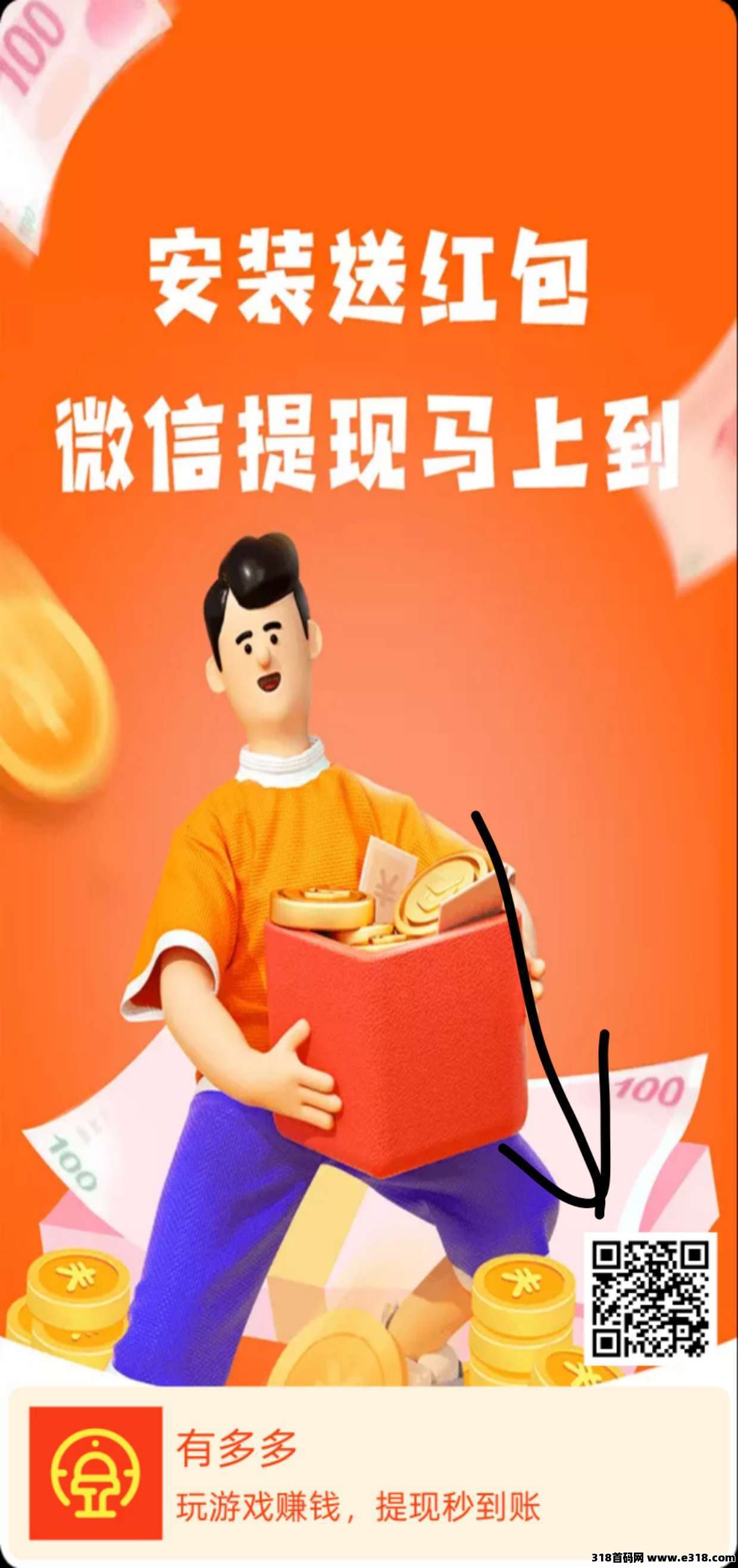 【有多多】零撸看广告赚，不养机，保底收益高，直推得多少，你得多少，团队收益更高