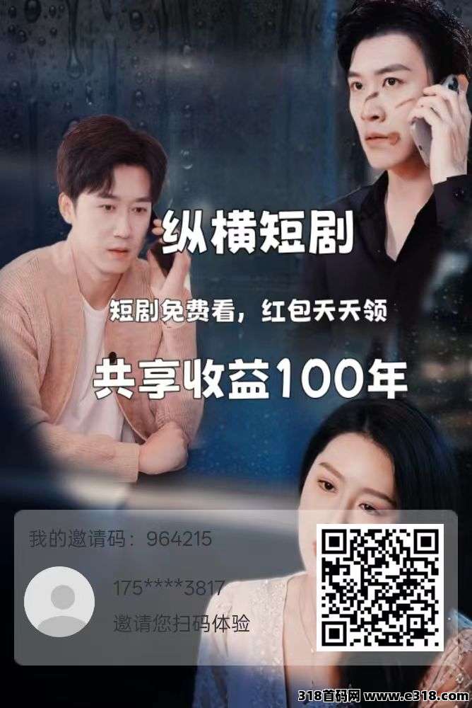 纵横短剧首码，看短剧赚，柱册送100积分，上市公司耗资千万打造，绝对的模式天花板