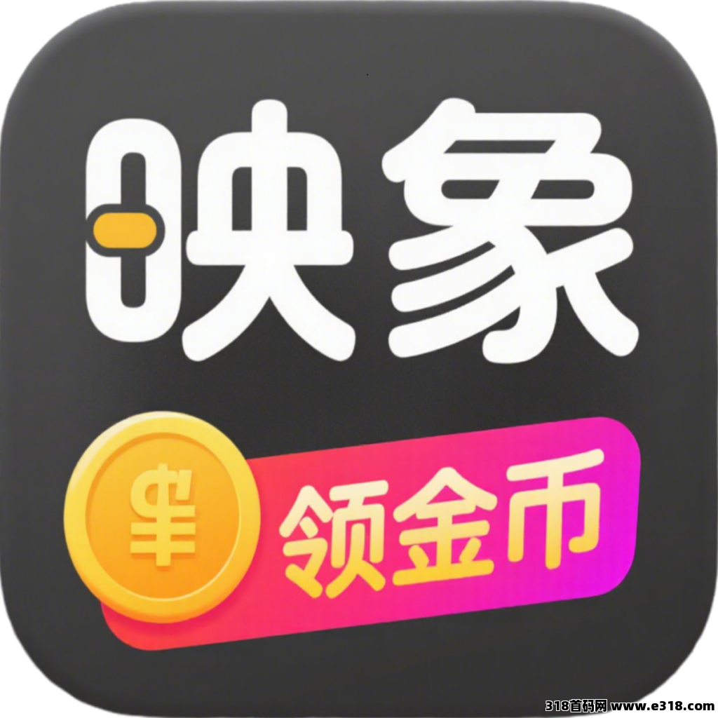 映象APP一站式综合平台、正规应用商店APP看视频、玩游戏、可零撸项目、单机日入1000＋