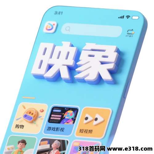 映象App 长久稳定 收益丰厚 聚合平台 购物 短视频 游戏 悬赏任务