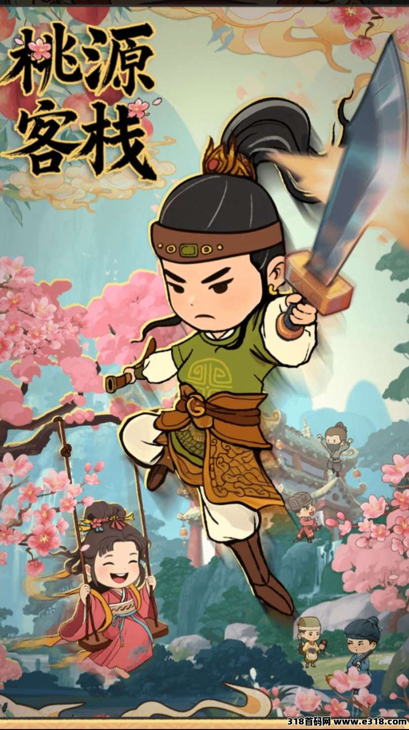 新零撸项目《桃源客栈》首码发布