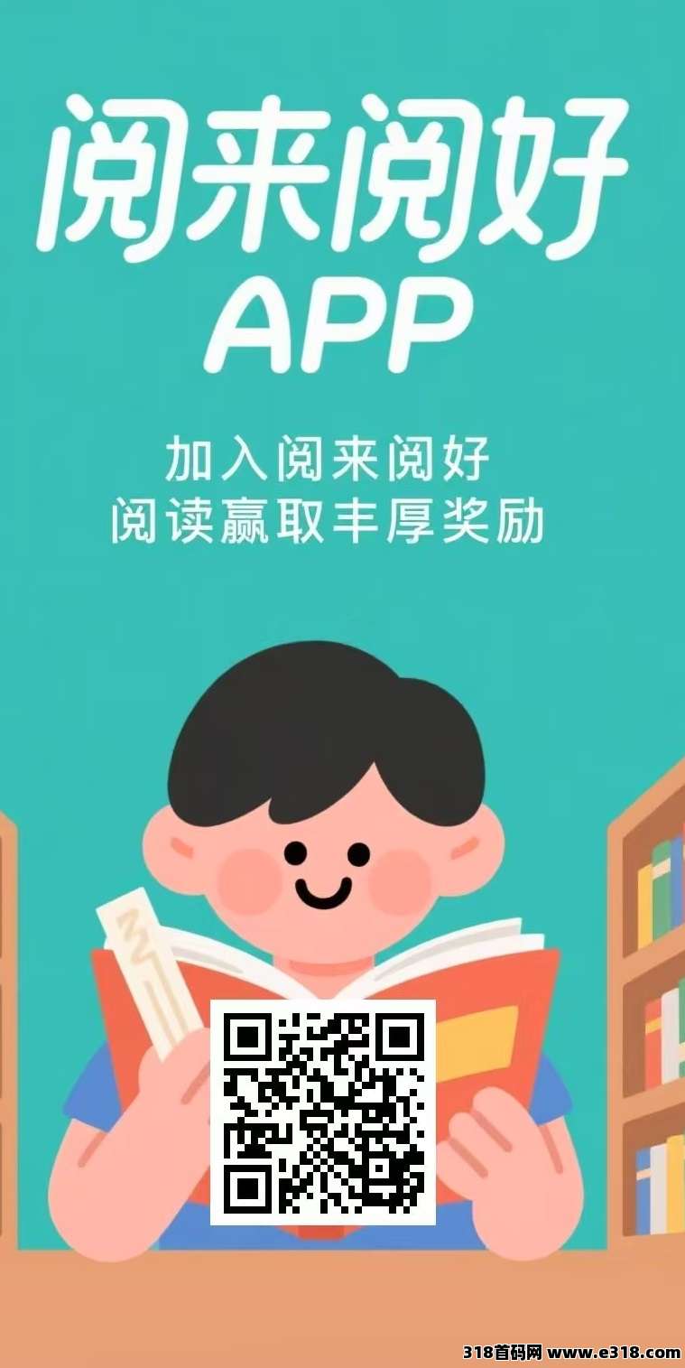 首码《阅来阅好》每天全自动浏览广告，全自动赚米，提现秒到账