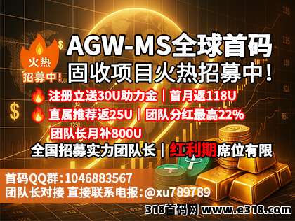 【AGW-MS 固收ETF】国内首码已开放，全网限时对接10位实力团队长高额扶持！