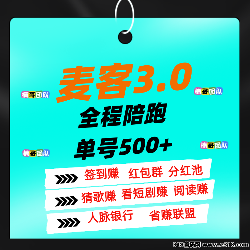 【麦客】专业老师全程带你搞钱，进群天天领福利！