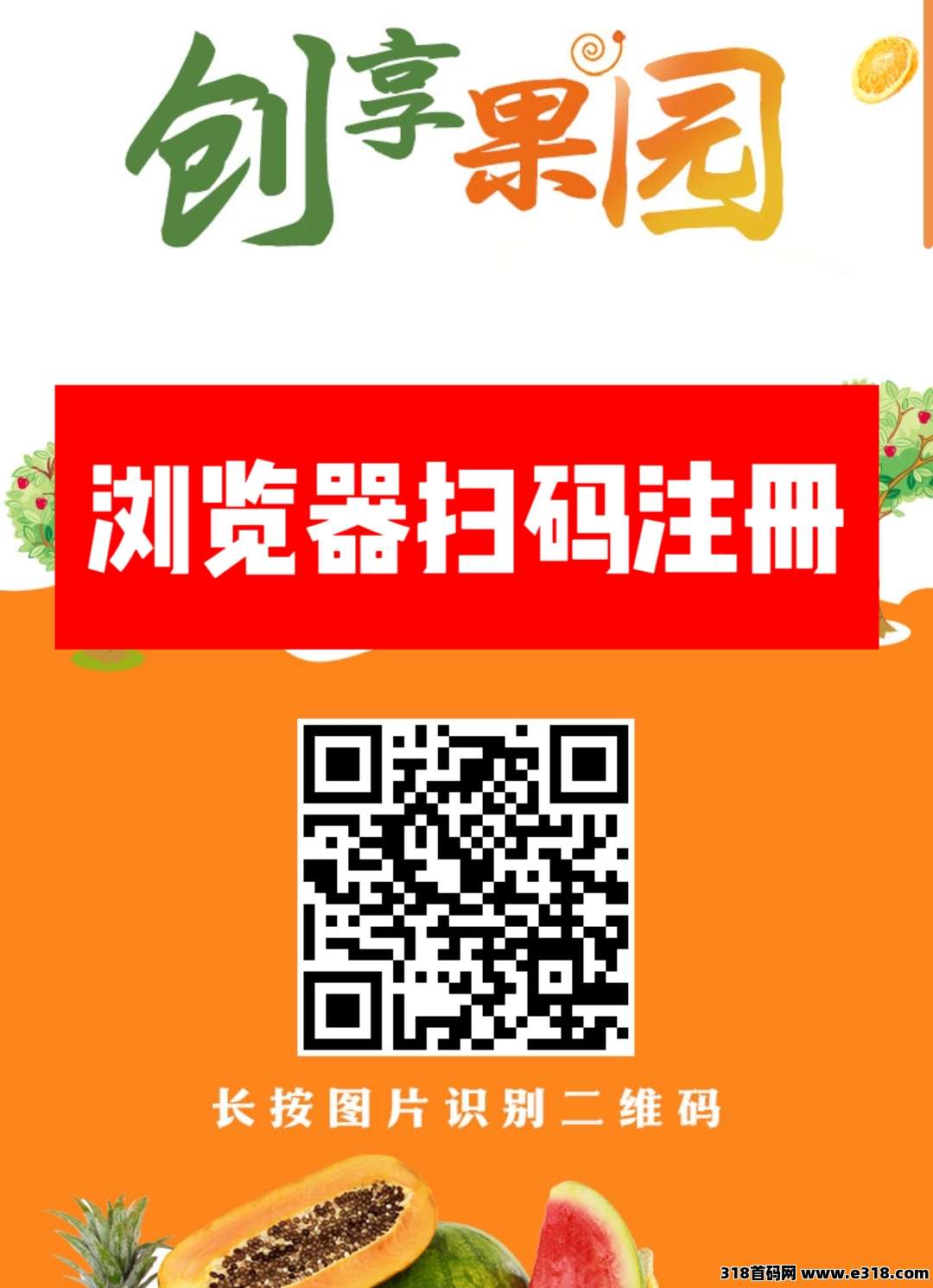 首码新车【创享果园】上线送葡萄，全新模式每天0点收益，每天可提现收益，本金自由到期可退！