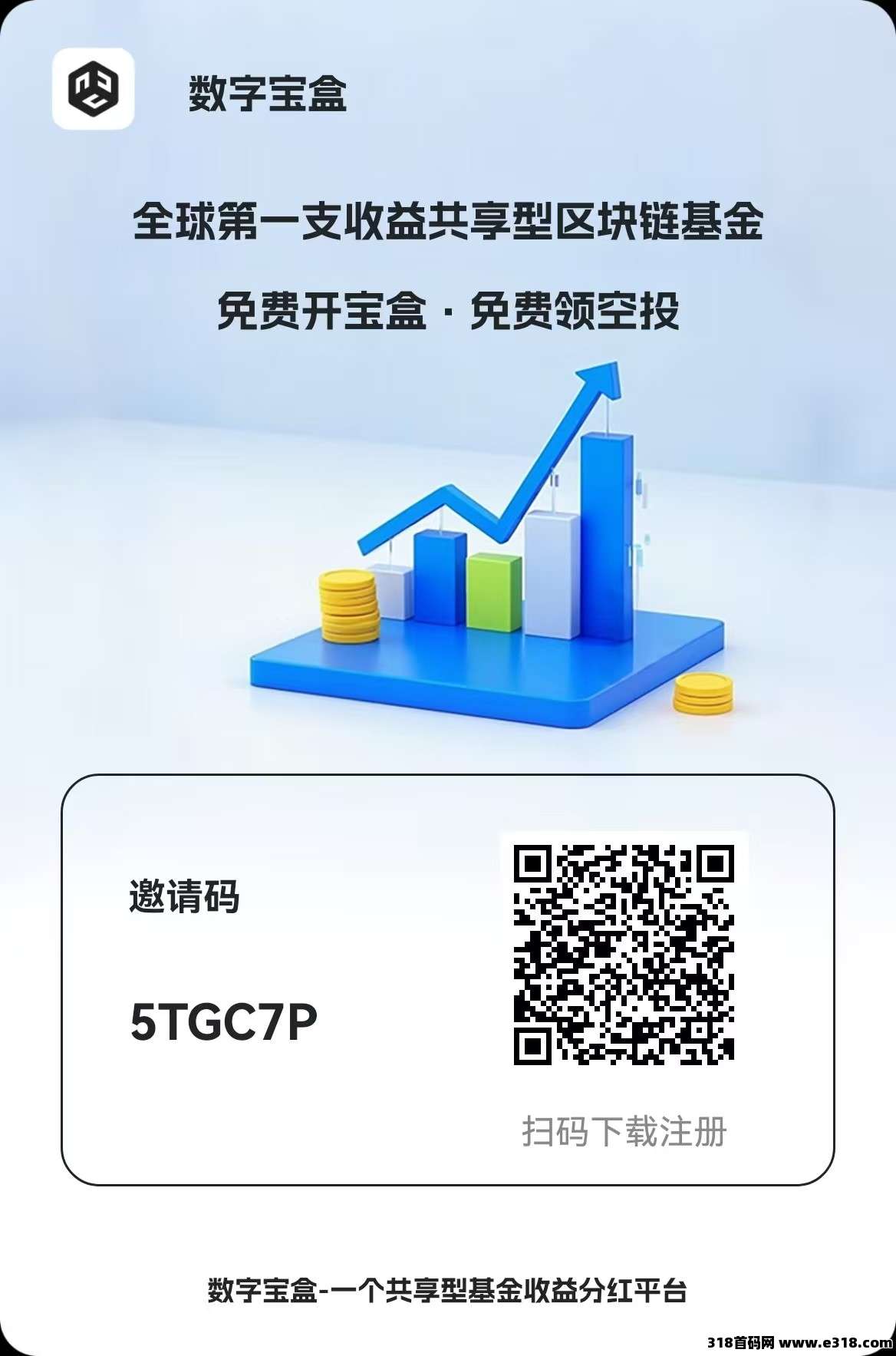 数字宝盒免费收益平台，每天免费领取收益，别错过翻盘逆袭人生！