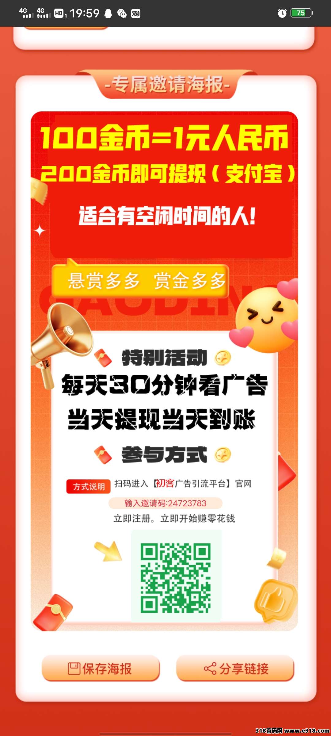 初客首码，每个广告固定收益，不养机，还不乱跳广告，可自动看广告