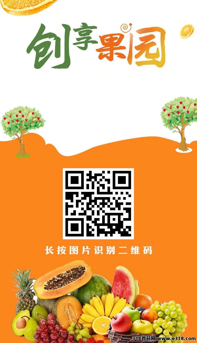 创享果园，零撸注册奖励，官方提米秒到