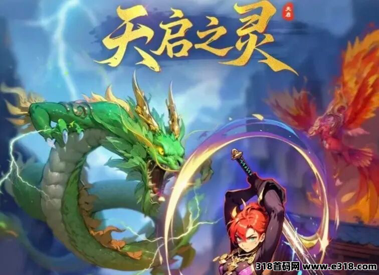 天启之灵，首码对接，逆天纪复刻版，预计月底上线，扶持拉满