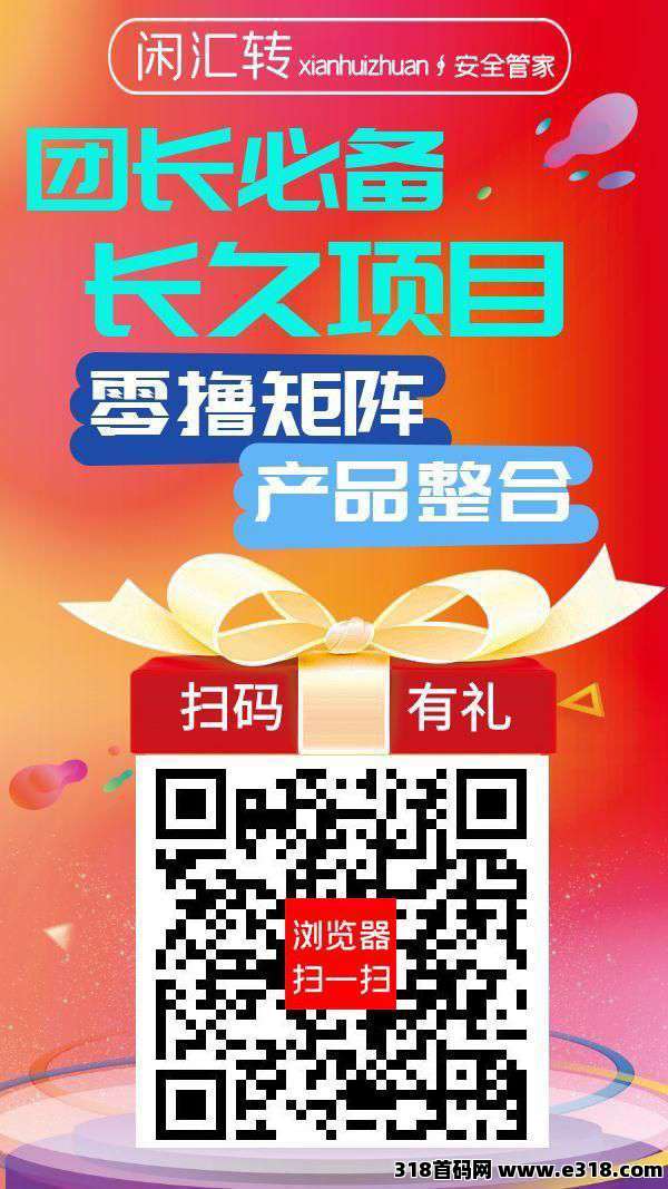 闲汇转零撸，广告赚，浏览赚，任务赚，游戏赚，保底收益高，零撸矩阵，全网最高奖励