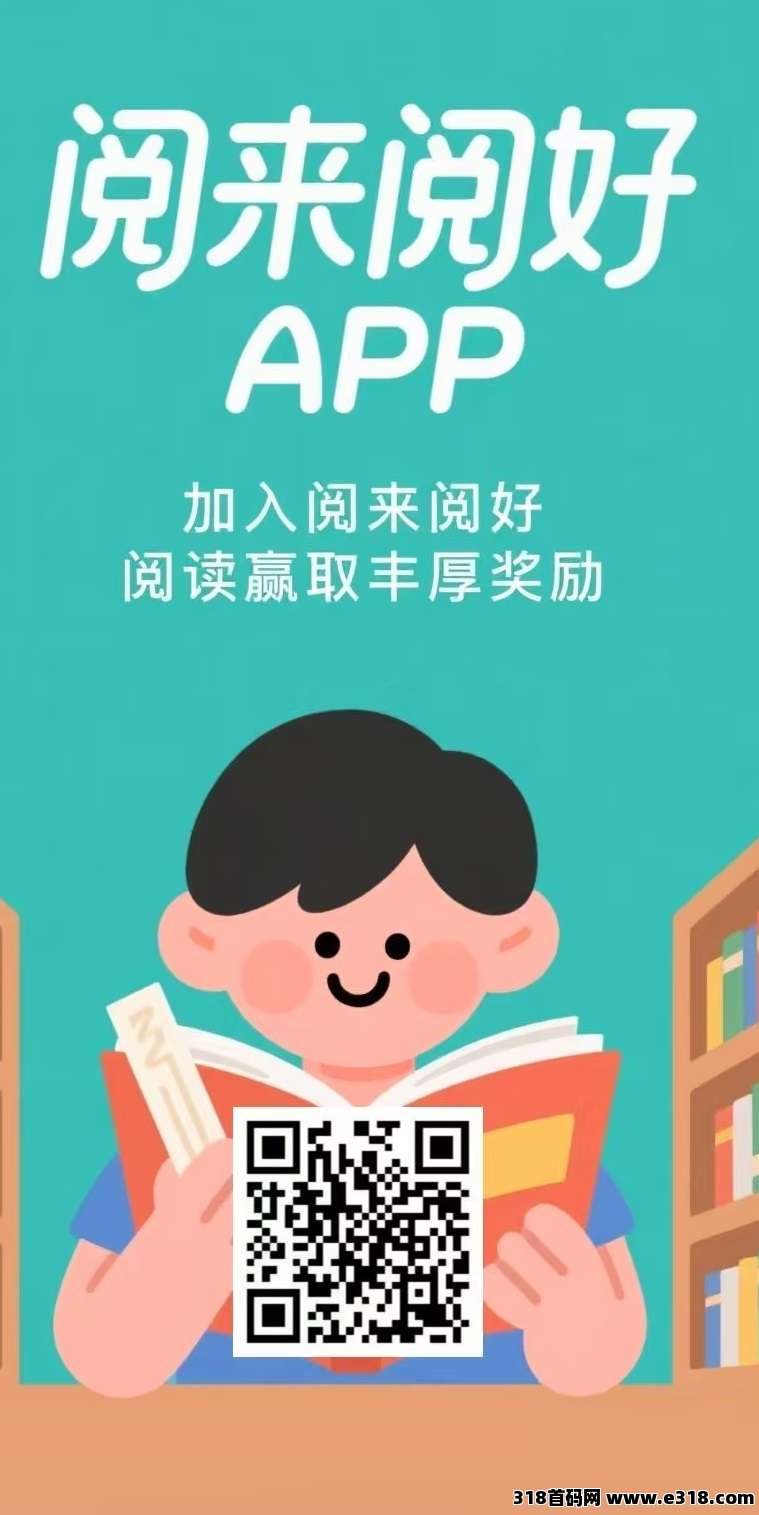 阅来阅好首码，全自动赚米，每天高收益，每天全自动浏览广告