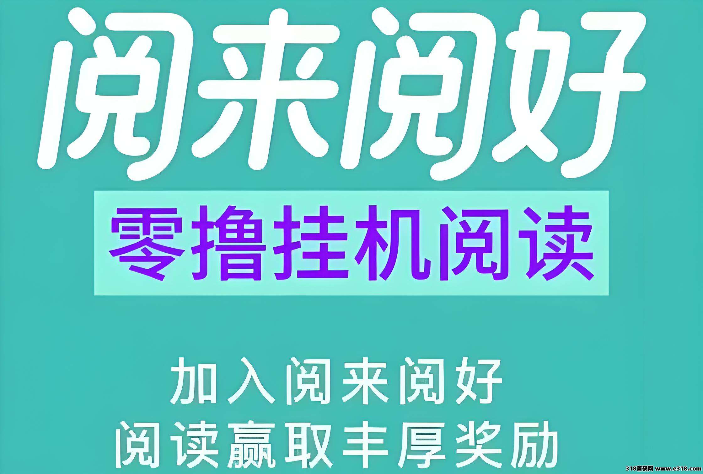 阅来阅好，阅读挂机：全自动赚米神器：轻松浏览广告，提现秒到账！