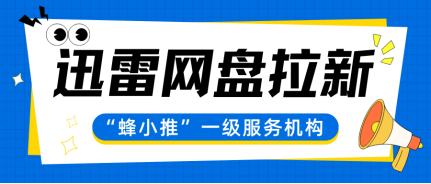 蜂小推，3步搞定！迅雷网盘拉新推广流程，0基础也能上手