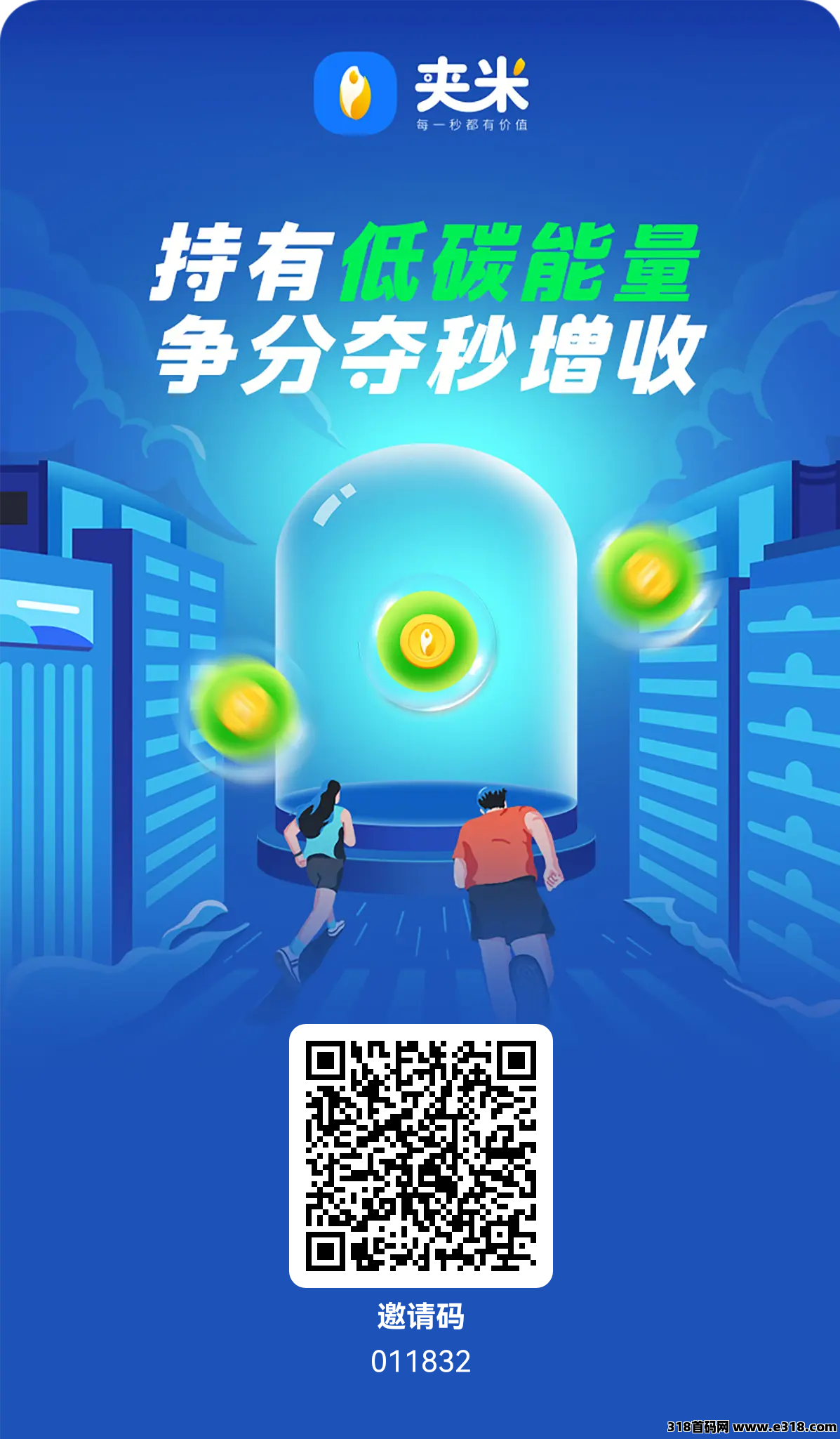 首码夹米才出，0撸能量秒变现