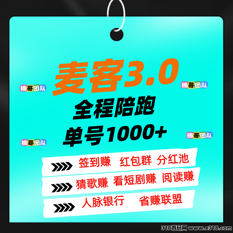 【麦客】趣吧新平台，专业老师全程带，进群还有超多福利！