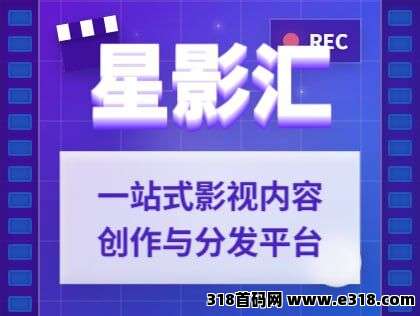 2025火爆项目【招募合作伙伴】官方授权·星影汇云平台推广项目 - 科技赋能，合规共赢​​