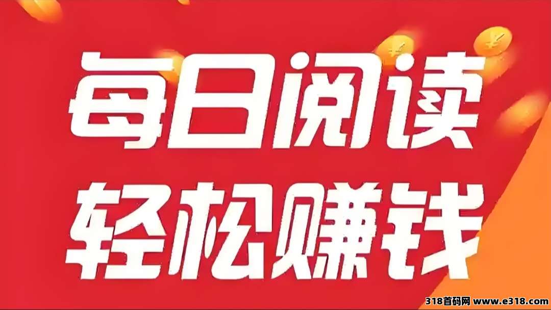 阅来阅好：全自动挂机赚米，轻松浏览文章