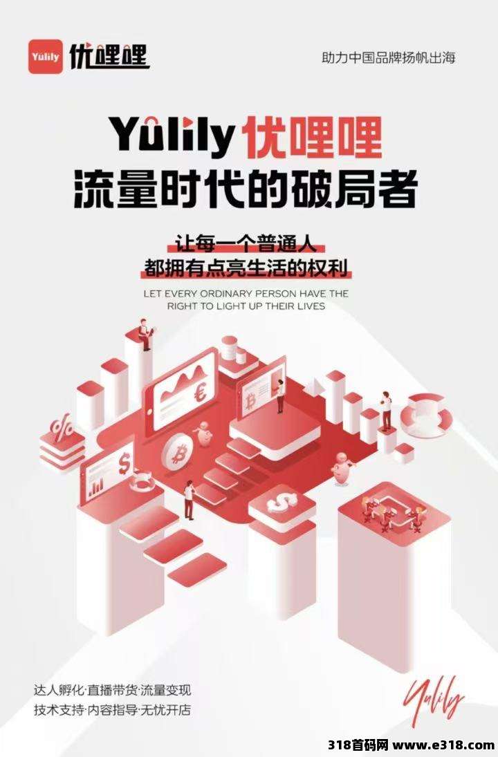 全民轻创新选择，优哩哩强势来袭，宝妈，上班族，实体老板，想做电商的不要错过