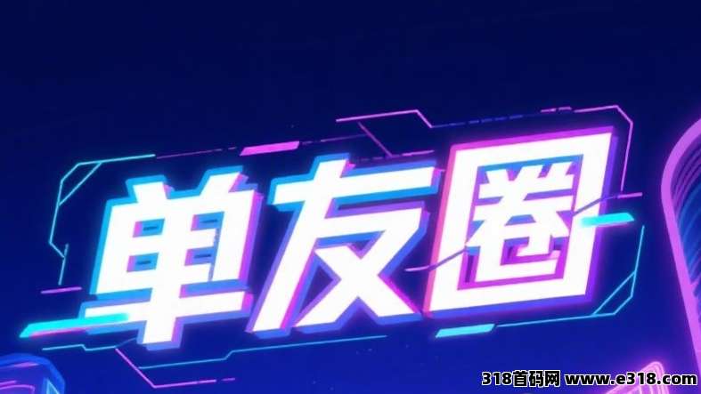 单友圈：悬赏模式，轻松赚米，高佣返利收益稳！