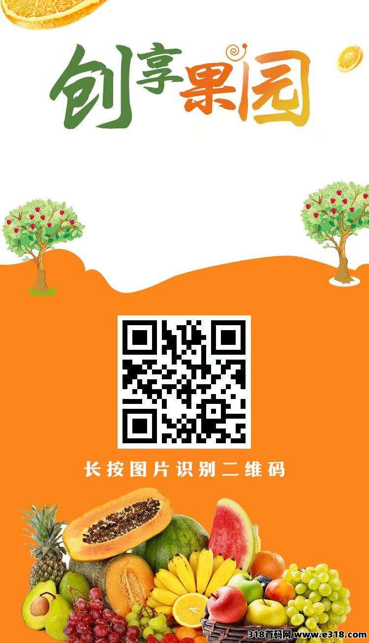 创想果园，注册送福利葡，官方提米秒到，跟错人的可重新来