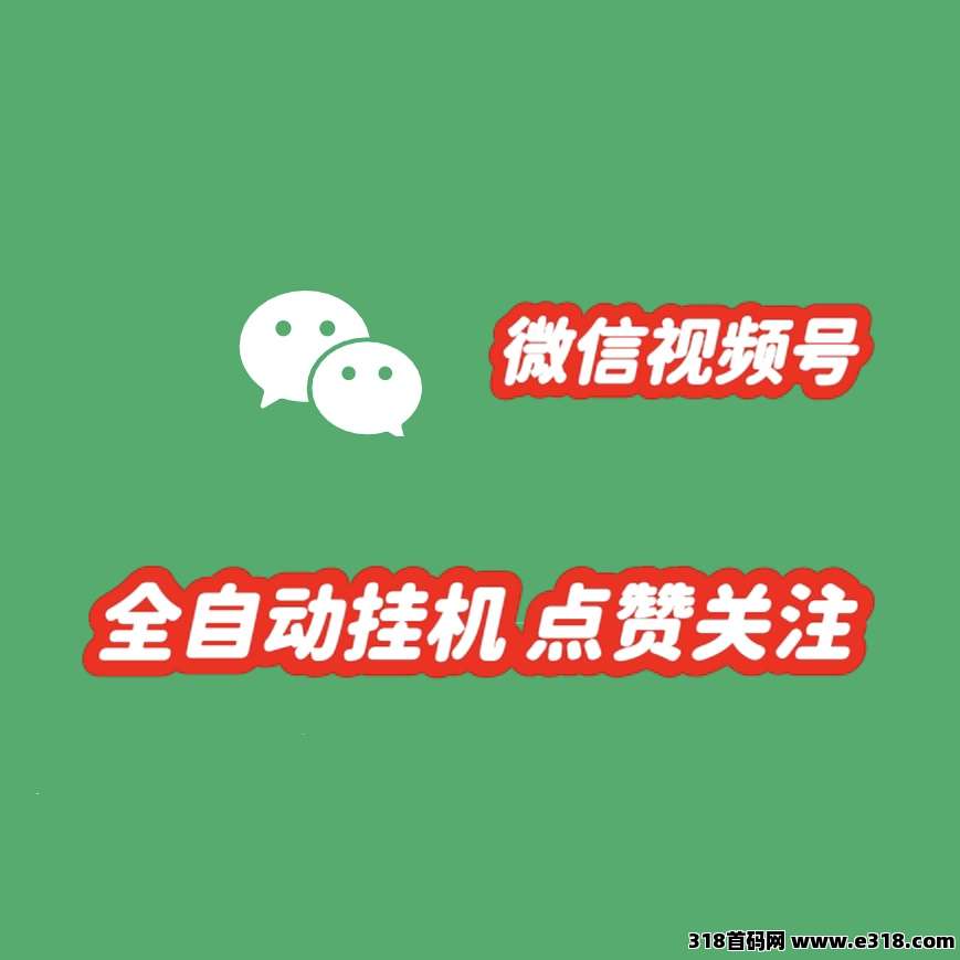 一斗米挂机平台，老板直招，微信视频号，全自动点赞关注，绿色长久项目