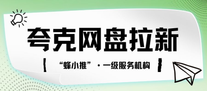 蜂小推：打工人副业必看：夸克网盘拉新，下班花1小时轻松收益
