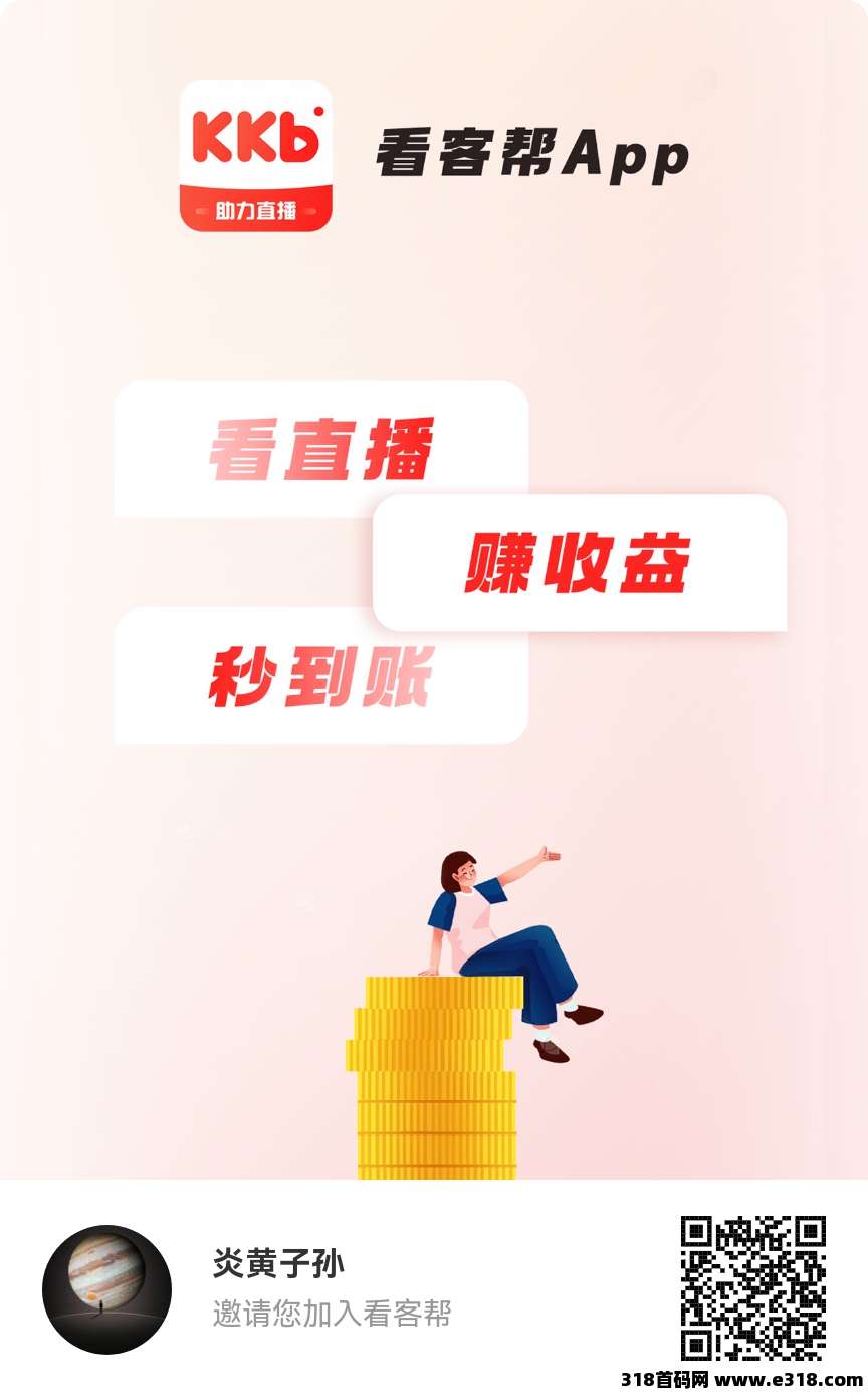 【看客帮】看抖音直播，每天收益高，超高扶持