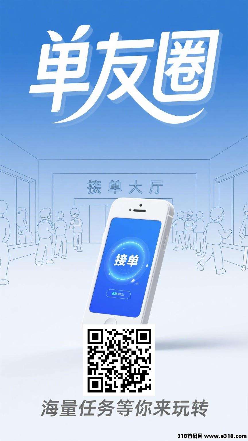 单友圈：0门槛接单赚佣金