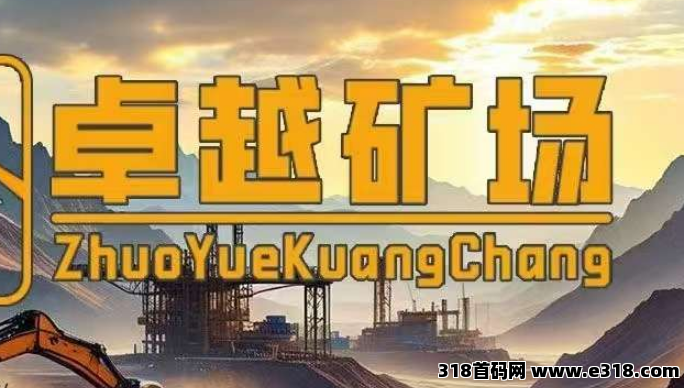 新车首码《卓越矿场》限量注册送普通矿工，用户只需挂机获得收益。1金币即可提现，简单易懂，