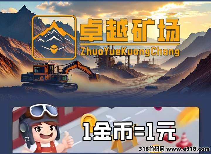 卓越矿场首码抢先体验，石头兜底包回收