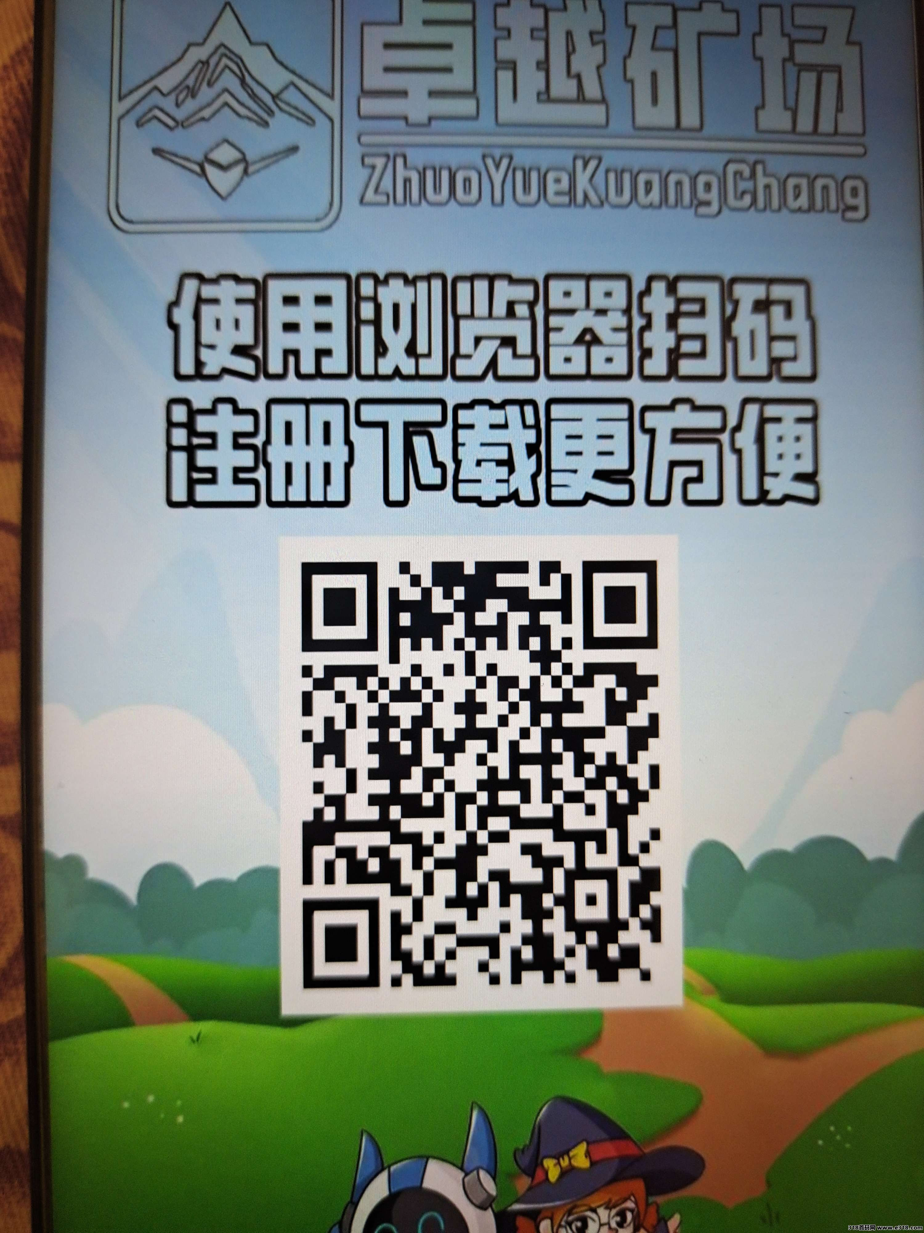 【卓越矿场】今天刚出，百度天眼可查实体项目，大力扶持团队，佣金全反，零撸神盘
