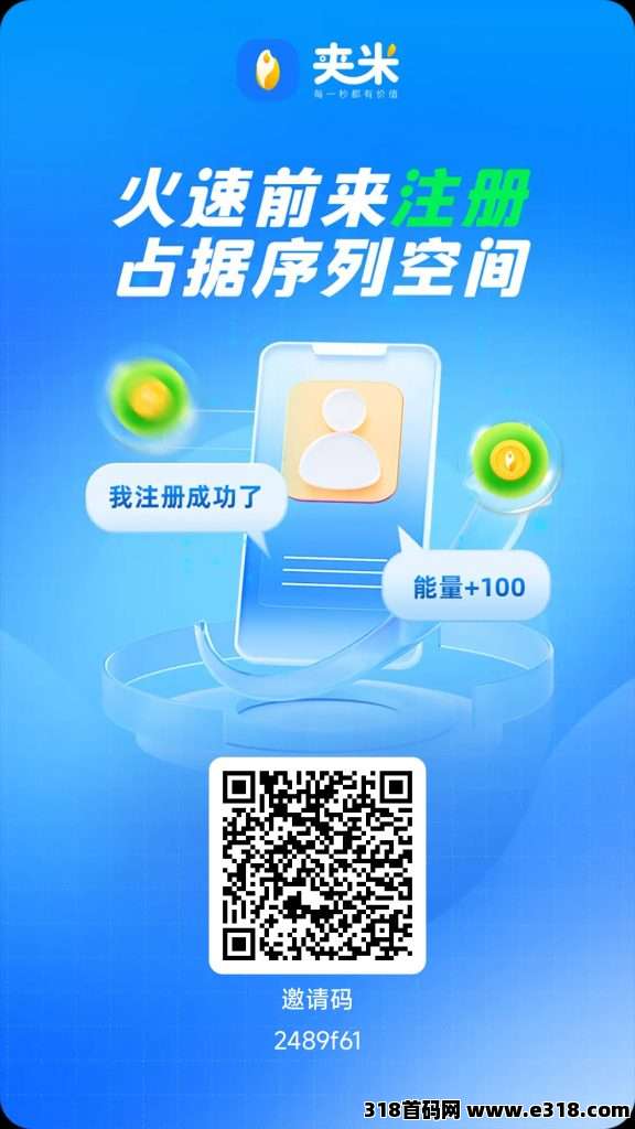 炸裂！夹米上线，33公排自动滑落招团队长，抢占市场快速裂变通道开启！