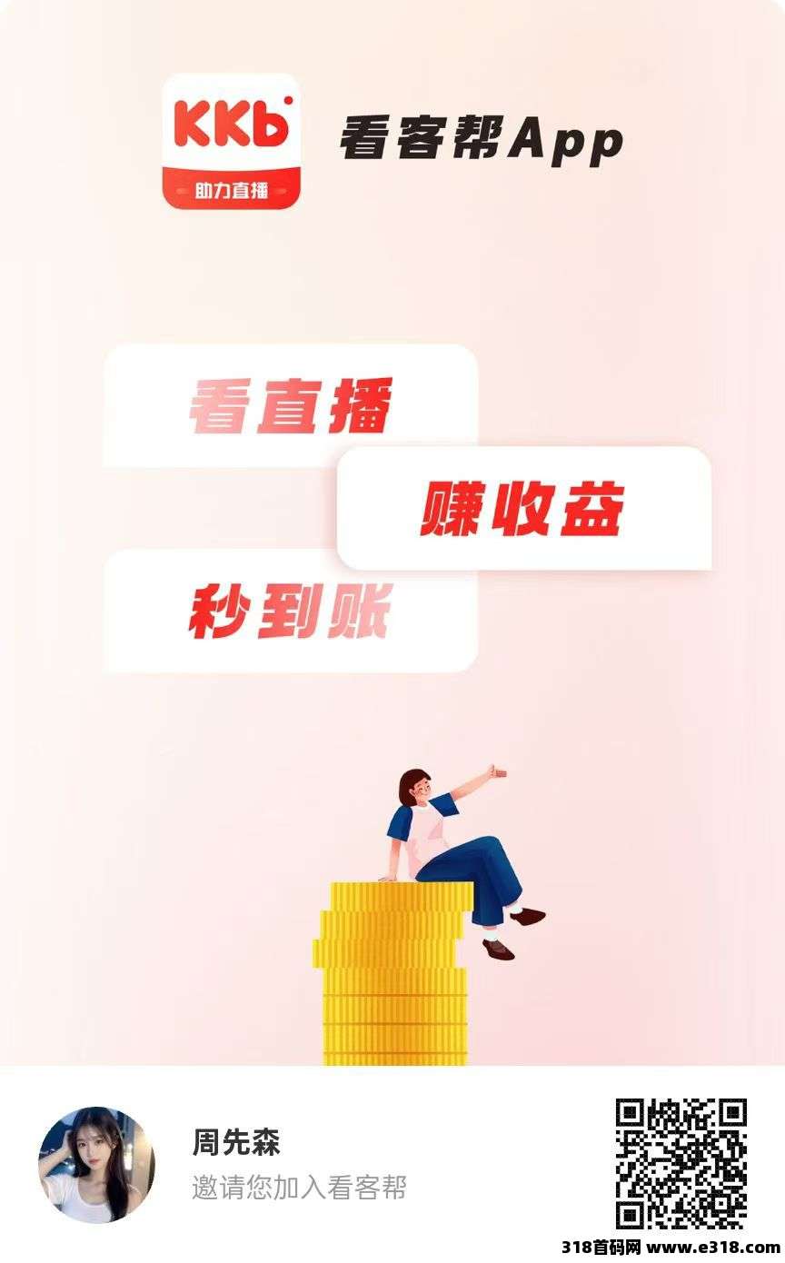看客帮刚出首码，抖音关注就能赚米