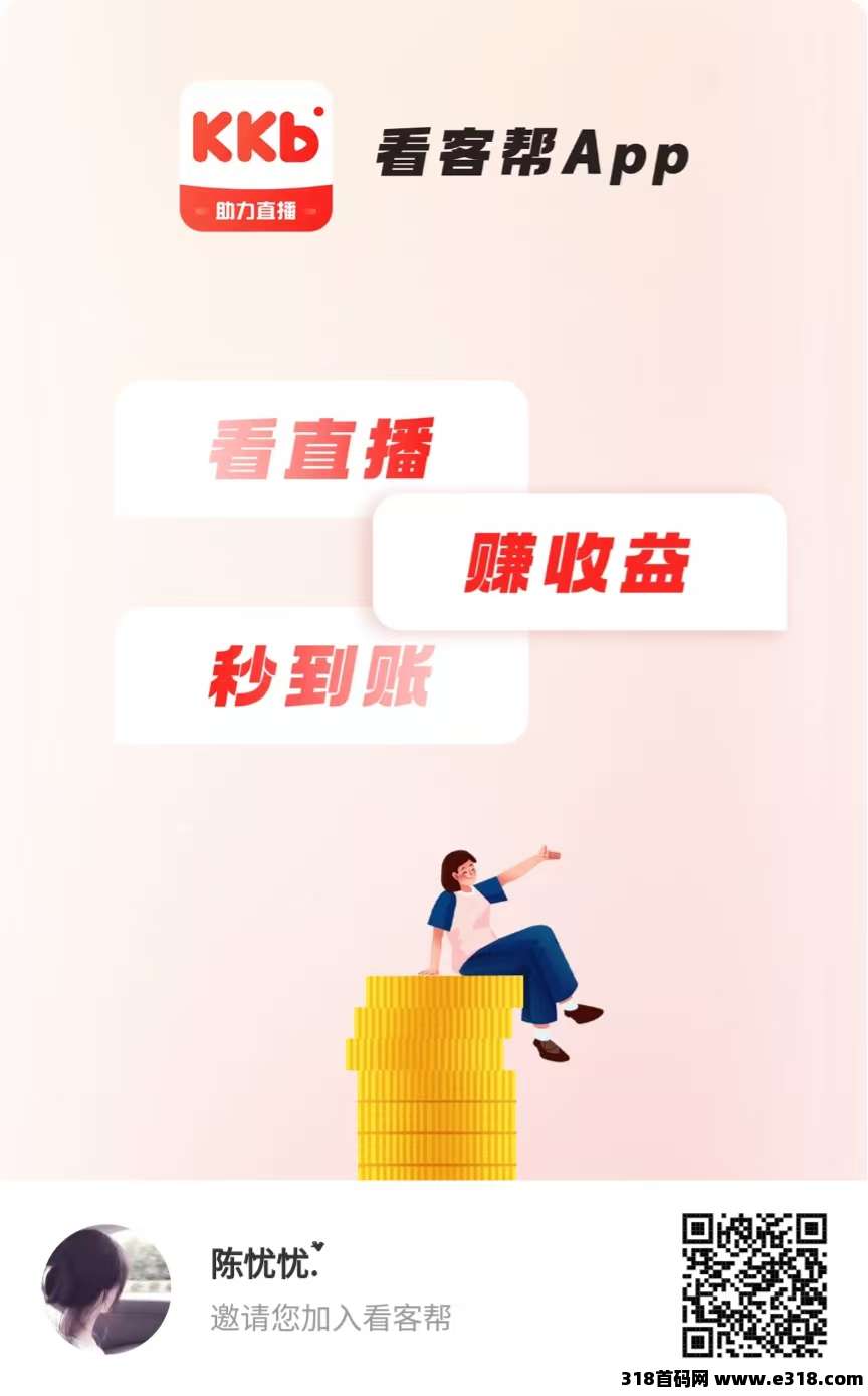 看客帮，刚出首码，全新模式，抖音关注就能赚米，亲测秒到