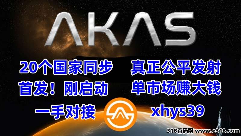 一手对接！AKAS阿卡斯，奥林巴斯 DAO的新纪元