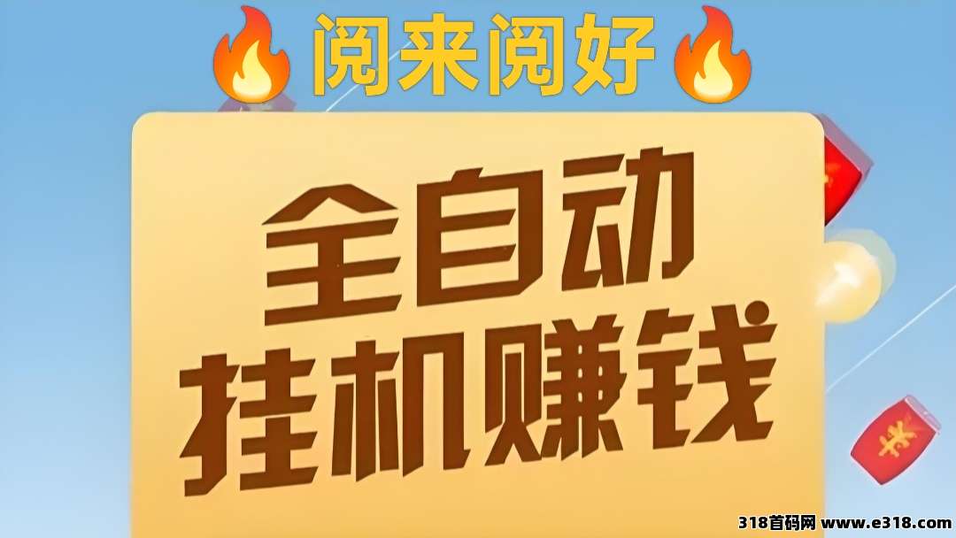 阅来阅好，全挂机挂机浏览文章，轻松赚