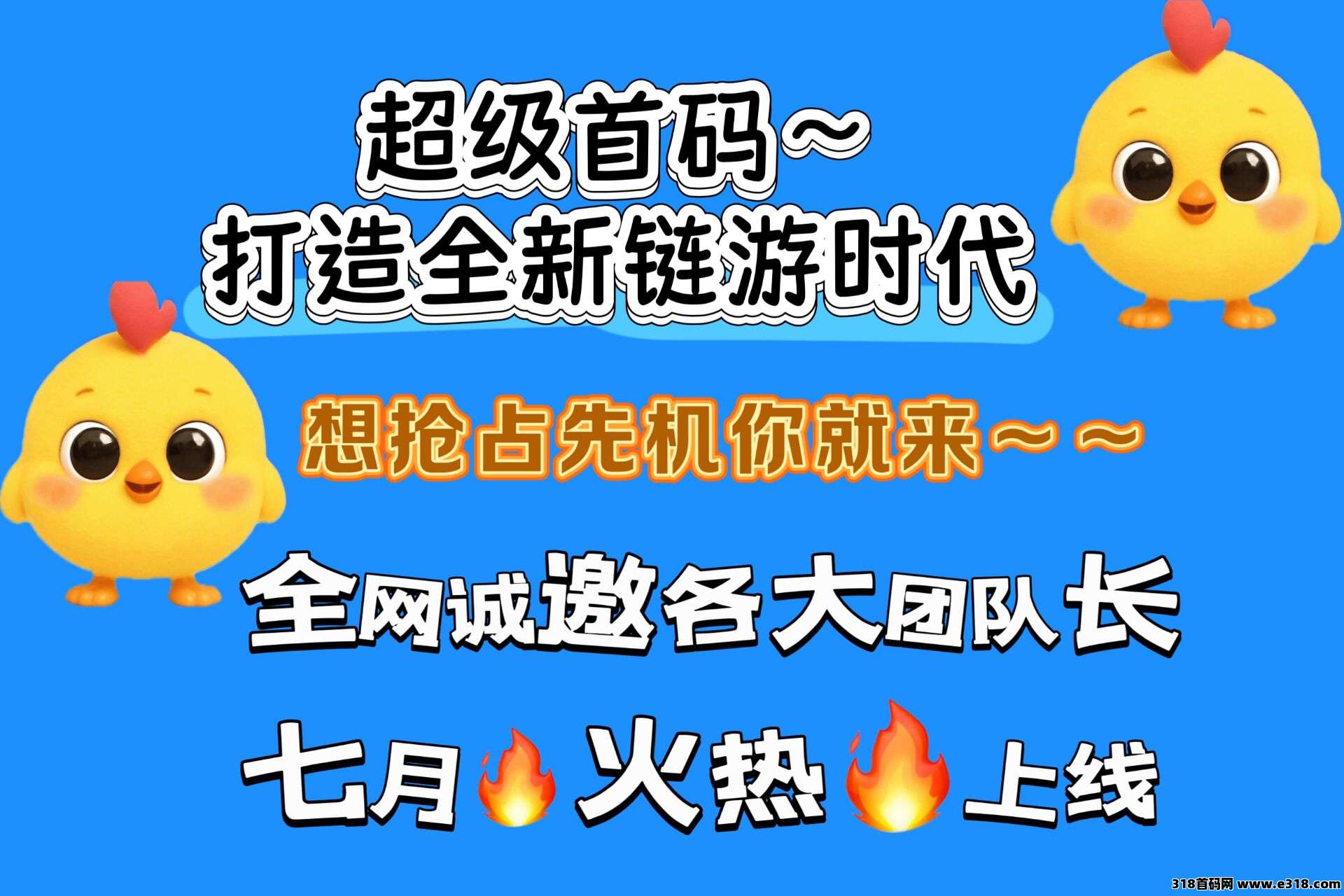 炸了年度大盘，超级链Jie模式，火热7月上线，长线永续经营！