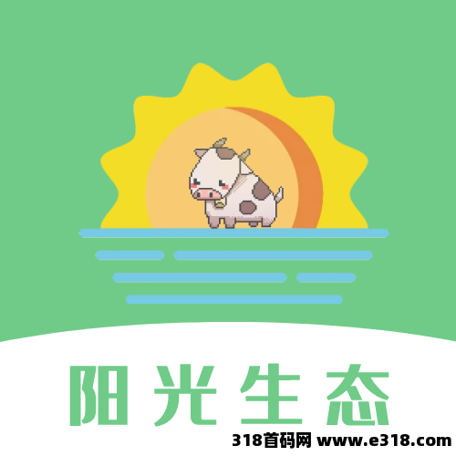 阳光生态，零门槛启航，收益触手可及‌