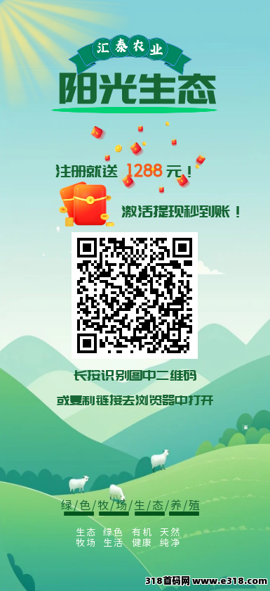 阳光生态，注册即享，高价产品注册就送‌